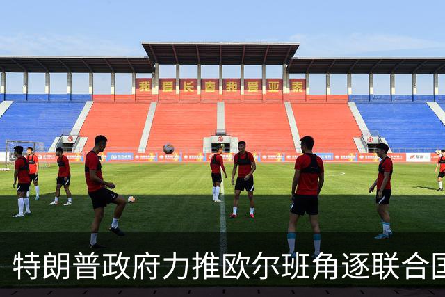 特朗普政府力推欧尔班角逐联合国秘书长，中俄被曝支持联合提名