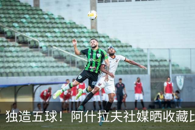 独造五球！阿什拉夫社媒晒收藏比赛用球：“美好的夜晚”