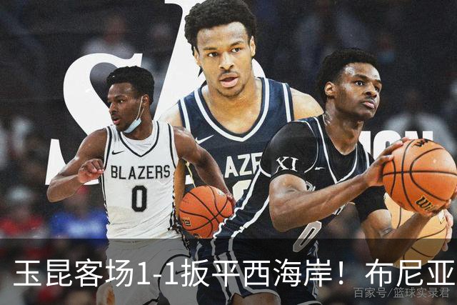 玉昆客场1-1扳平西海岸！布尼亚明助攻，奥斯卡头球破门