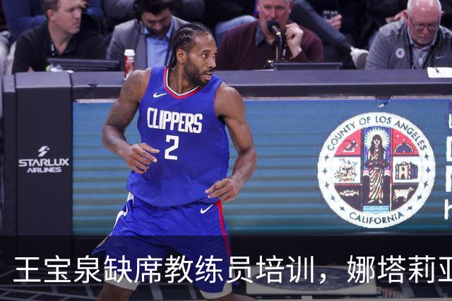 王宝泉缺席教练员培训，娜塔莉亚或爽约！津京公益赛将揭开悬念