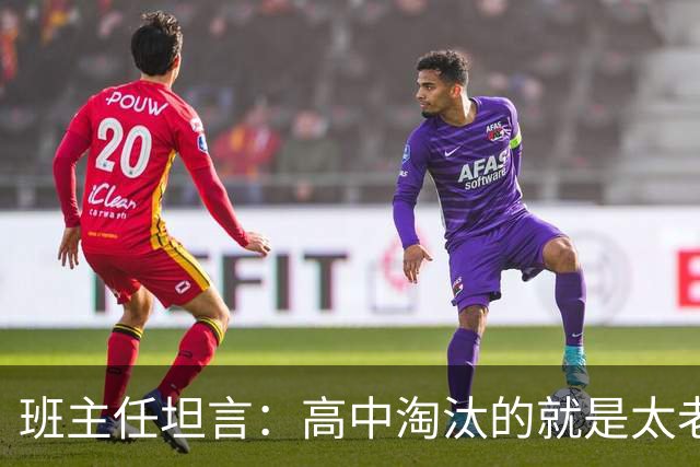 班主任坦言：高中淘汰的就是太老实的孩子！那些天天喊累的高中生，大多是因为这3点没做好！