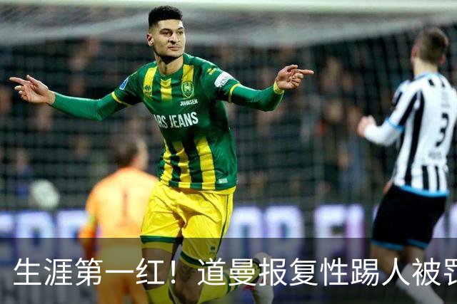 生涯第一红！道曼报复性踢人被罚离场 阿尔特塔动怒