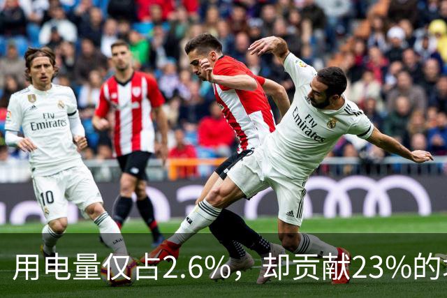 用电量仅占2.6%，却贡献23%的增量：电力消费新引擎浮现