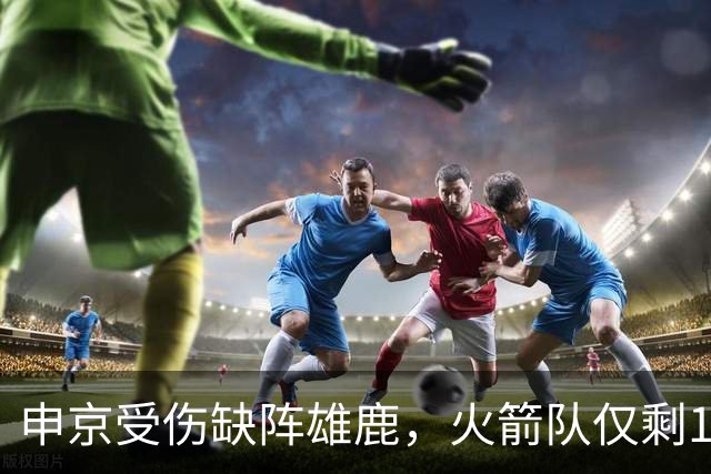 申京受伤缺阵雄鹿，火箭队仅剩1+2中锋，或重启五小阵容，阿门需挑起大梁
