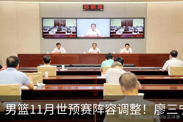 男篮11月世预赛阵容调整！廖三宁出战，周琦回归，上海3将入选！