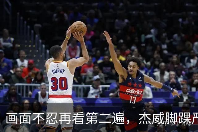 画面不忍再看第二遍，杰威脚踝严重扭曲，赛季报销，NBA球员成耗材？