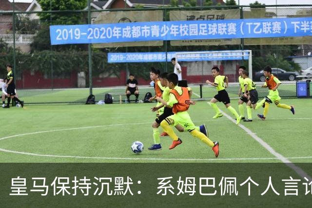 皇马保持沉默：系姆巴佩个人言论
