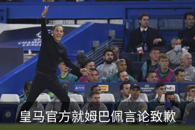 皇马官方就姆巴佩言论致歉