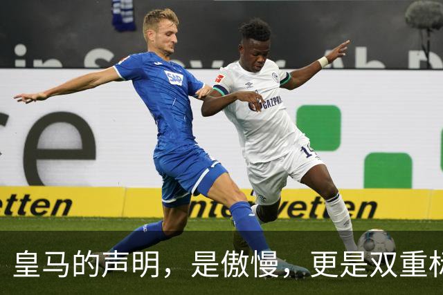 皇马的声明，是傲慢，更是双重标准