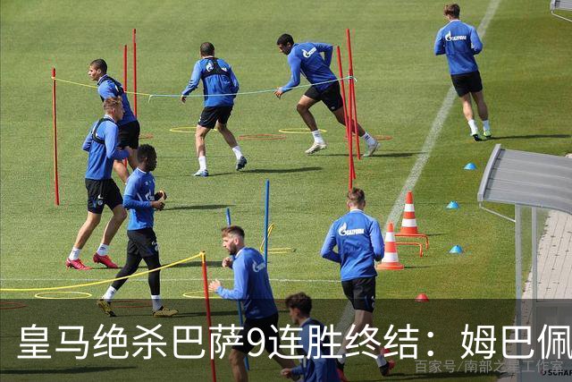皇马绝杀巴萨9连胜终结：姆巴佩冷静破防，控球胜之不武