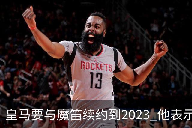 皇马要与魔笛续约到2023 他表示自己感觉不到30岁