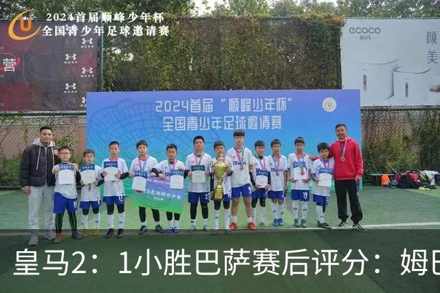 皇马2：1小胜巴萨赛后评分：姆巴佩 8 分全场最佳，贝林厄姆、居莱尔 7.5 分