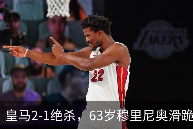 皇马2-1绝杀，63岁穆里尼奥滑跪庆祝，姆巴佩双响终结巴萨九连胜