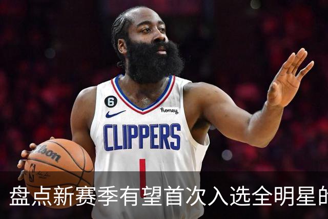盘点新赛季有望首次入选全明星的5大球员，弗拉格上榜，里夫斯领衔