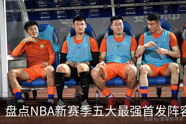 盘点NBA新赛季五大最强首发阵容，东部第一76人上榜，雷霆领衔