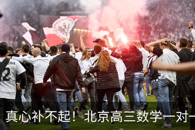 真心补不起！北京高三数学一对一两小时开价6000元，工薪家长无奈劝孩子靠自己，全网炸锅