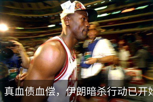 真血债血偿，伊朗暗杀行动已开始，不管谁的儿子，都别想逃出生天