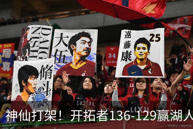 神仙打架！开拓者136-129赢湖人，3连胜！东契奇空砍41+9！一战看清5个事实：莫兰特悔过自新