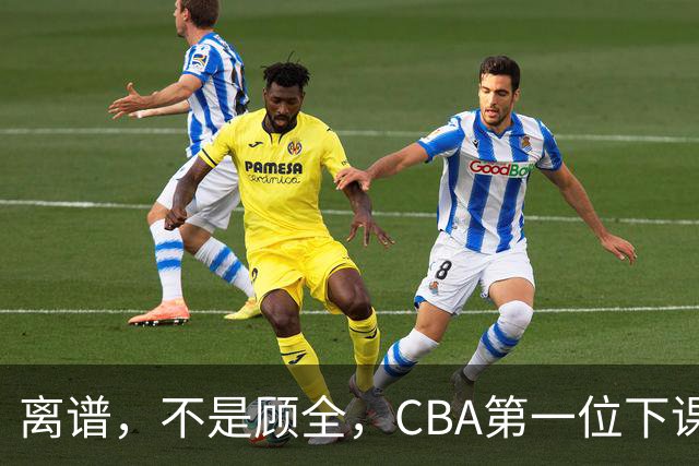 离谱，不是顾全，CBA第一位下课主教练揭晓，两大球队面临降级