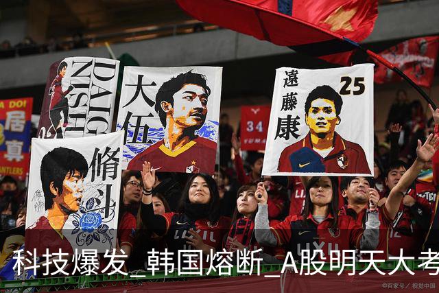 科技爆发 韩国熔断 A股明天大考