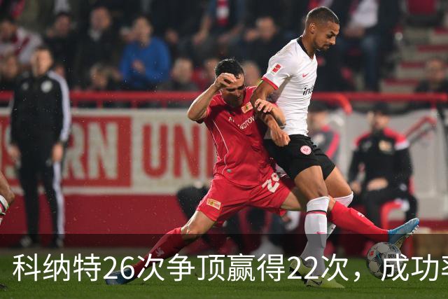 科纳特26次争顶赢得22次，成功率84.62%最高