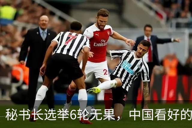 秘书长选举6轮无果，中国看好的人也被否，没想到半路杀出程咬金