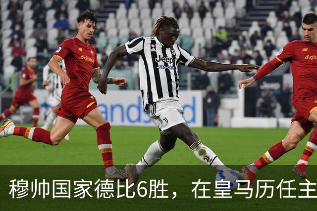 穆帅国家德比6胜，在皇马历任主帅中并列第三