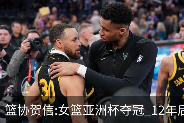 篮协贺信:女篮亚洲杯夺冠 12年后再登亚洲之巅