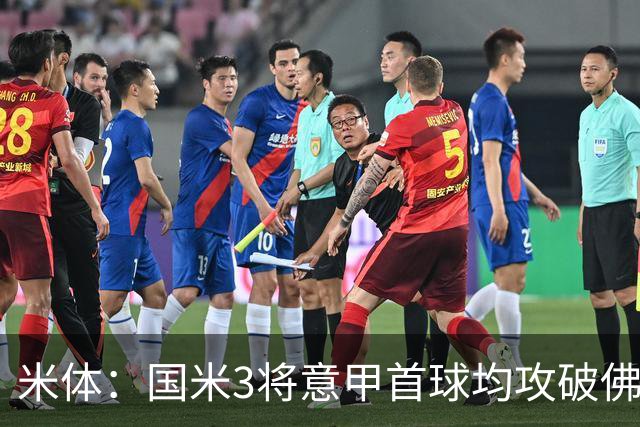 米体：国米3将意甲首球均攻破佛罗伦萨球门