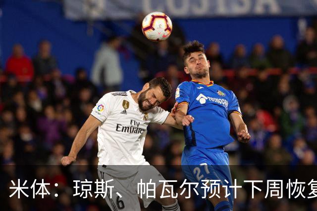 米体：琼斯、帕瓦尔预计下周恢复合练，斯通斯谨慎养伤