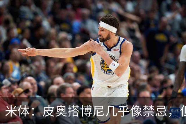 米体：皮奥搭博尼几乎像禁忌，但齐沃有意让两人在威尼斯首发