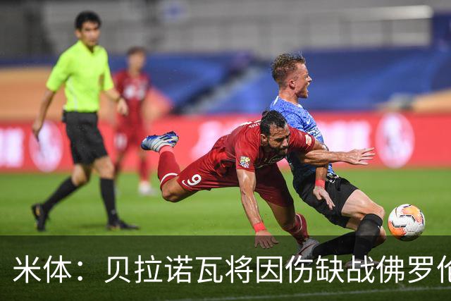 米体：贝拉诺瓦将因伤缺战佛罗伦萨，苏莱曼纳有望复出