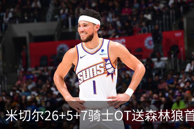 米切尔26+5+7骑士OT送森林狼首败，哈登22+9华子空砍47分