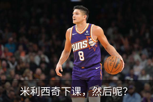 米利西奇下课，然后呢？