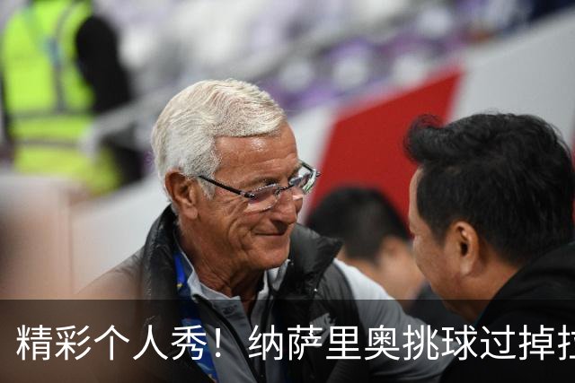 精彩个人秀！纳萨里奥挑球过掉拉莫斯，低射攻破国安球门