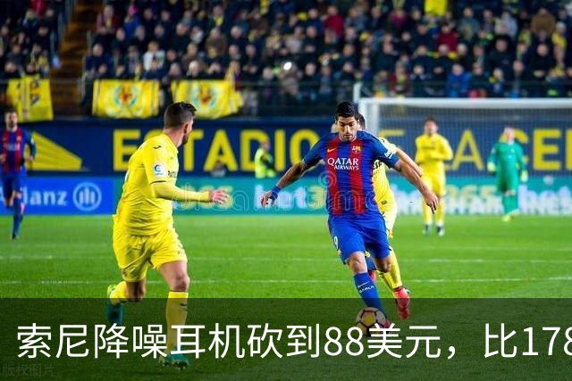 索尼降噪耳机砍到88美元，比178美元省下90美元