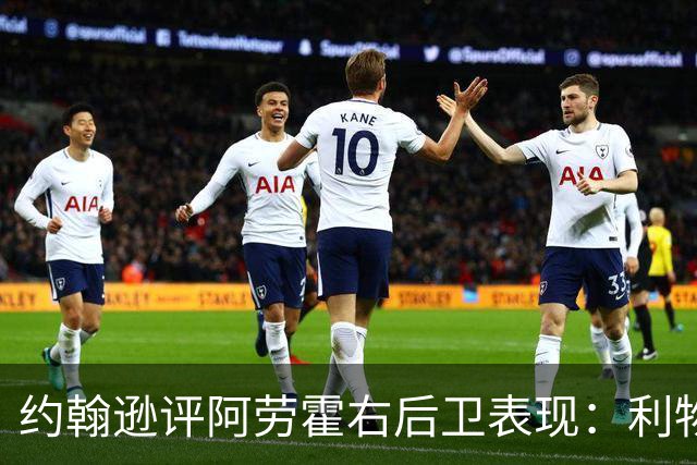 约翰逊评阿劳霍右后卫表现：利物浦买断决策玄机