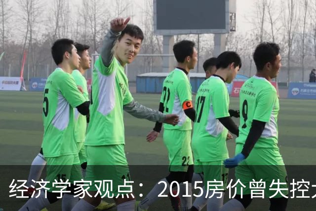 经济学家观点：2015房价曾失控大涨，如今楼市或将迎来报复性调整