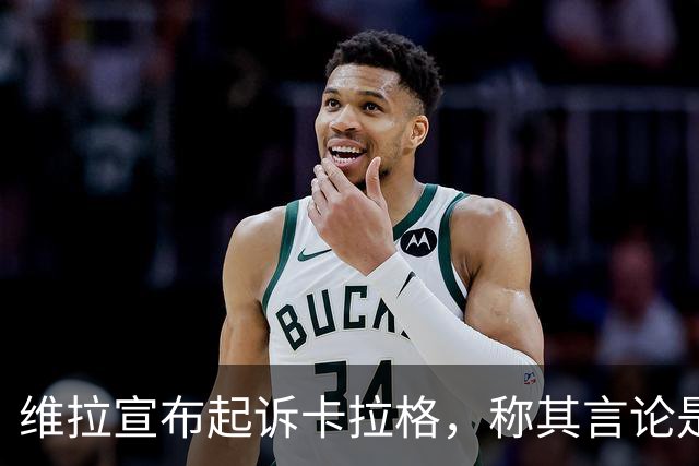 维拉宣布起诉卡拉格，称其言论是“不可接受的侮辱”