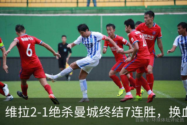 维拉2-1绝杀曼城终结7连胜，换血后迎爆发期
