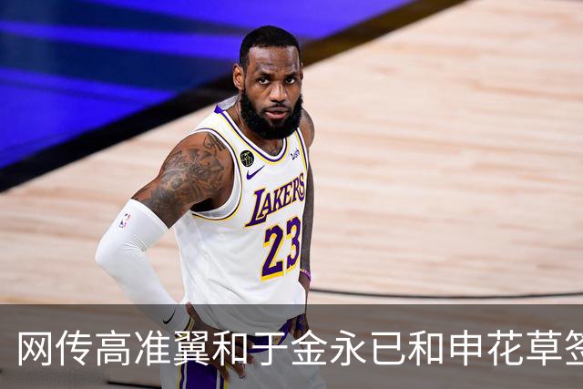网传高准翼和于金永已和申花草签，下赛季将加盟上海申花