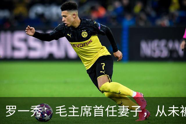 罗一秀：毛主席首任妻子，从未被深爱，建国后主席为她破例一次