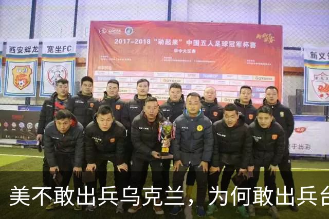 美不敢出兵乌克兰，为何敢出兵台海？美军不惜亡3万人的4原因曝光