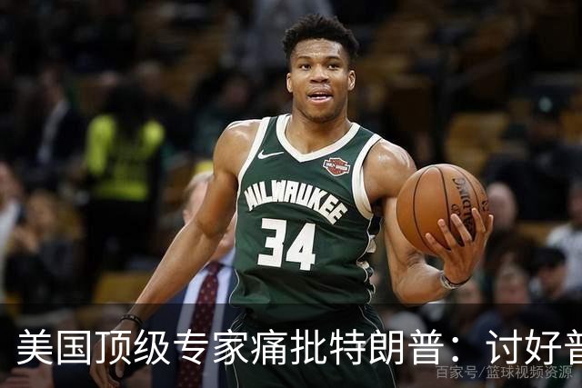 美国顶级专家痛批特朗普：讨好普京，是美国历史上最耻辱的事