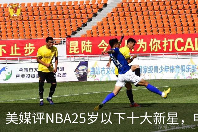 美媒评NBA25岁以下十大新星，申京第7，阿门第4，弗拉格屈居第2