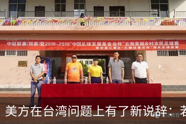 美方在台湾问题上有了新说辞：若中国和平统一，美国不会反对