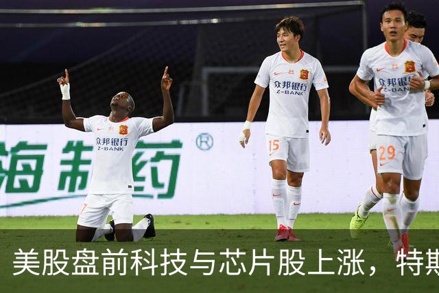 美股盘前科技与芯片股上涨，特斯拉、SK海力士涨超2%