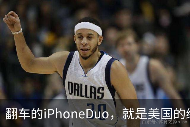 翻车的iPhoneDuo，就是美国的缩影