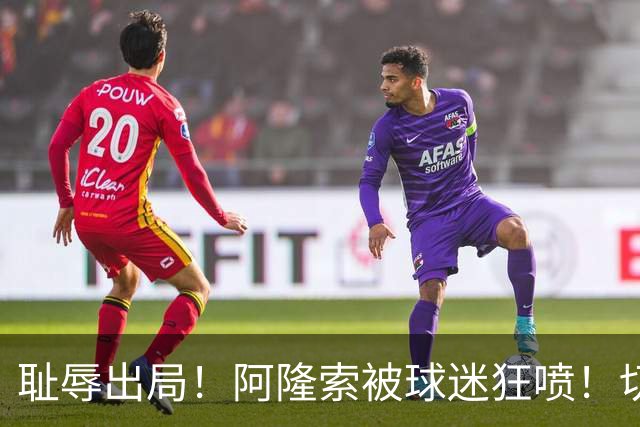 耻辱出局！阿隆索被球迷狂喷！切尔西天才惨遭弃用！