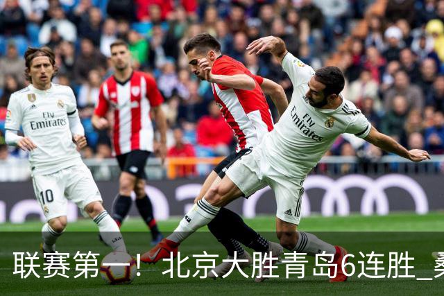 联赛第一！北京大胜青岛6连胜 桑普森27+15陈盈骏助攻升历史第9
